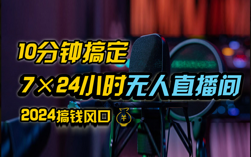 抖音无人直播带货详细操作，含防封、不实名开播、0粉开播技术，全网独家项目，24小时必出单小鳄启创-网创项目资源站-副业项目-创业项目-搞钱项目小鳄启创