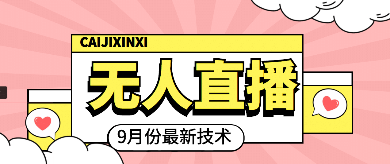 九月最新无人直播技术，轻松玩转无人直播（详细教程+全套软件）小鳄启创-网创项目资源站-副业项目-创业项目-搞钱项目小鳄启创
