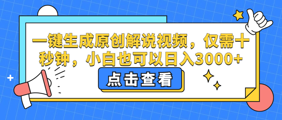 一键生成原创解说视频，小白也可以日入3000+，仅需十秒钟小鳄启创-网创项目资源站-副业项目-创业项目-搞钱项目小鳄启创