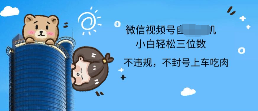 2024最新微信视频号挂机小白可上手，轻松日入三位数小鳄启创-网创项目资源站-副业项目-创业项目-搞钱项目小鳄启创