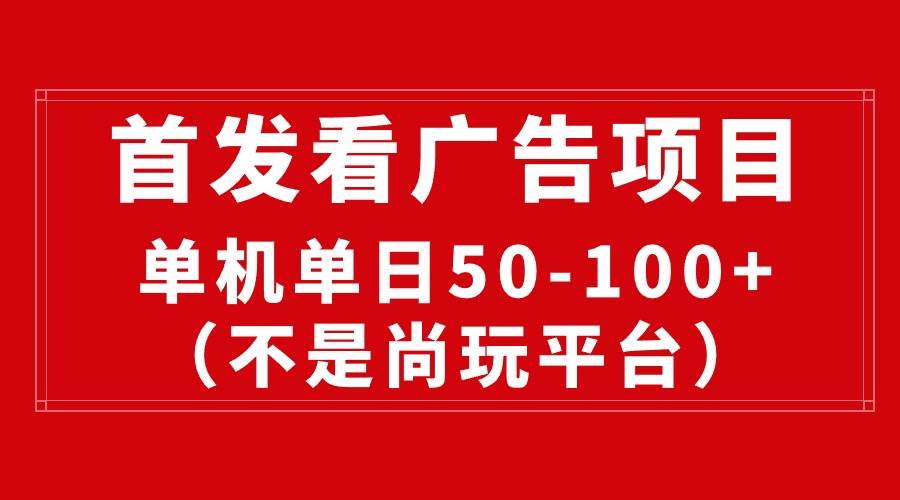 最新看广告平台（不是尚玩），单机一天稳定收益50-100+小鳄启创-网创项目资源站-副业项目-创业项目-搞钱项目小鳄启创