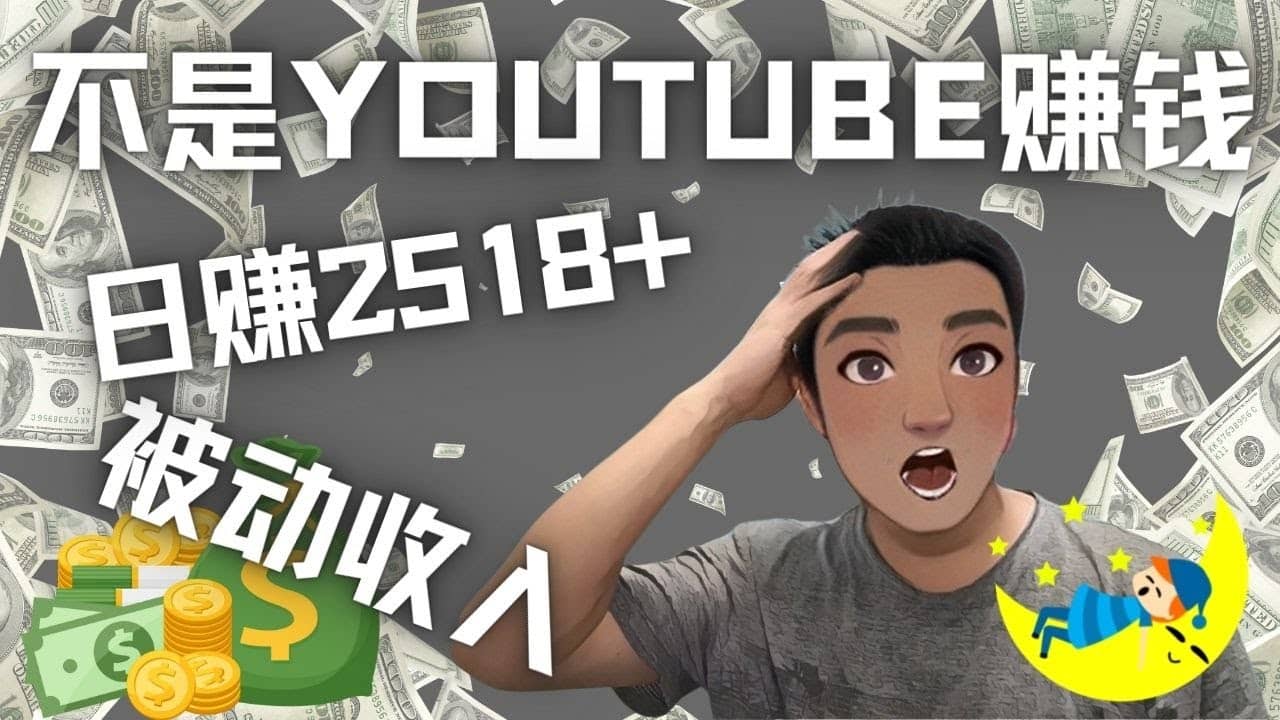 看视频也能被动收入，千次观看赚22美元-日赚2518+（不是YOUTUBE赚钱）小鳄启创-网创项目资源站-副业项目-创业项目-搞钱项目小鳄启创