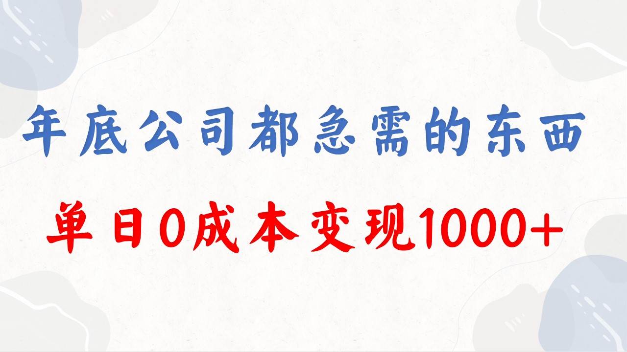 年底必做项目，每个公司都需要，今年别再错过了，0成本变现，单日收益1000小鳄启创-网创项目资源站-副业项目-创业项目-搞钱项目小鳄启创