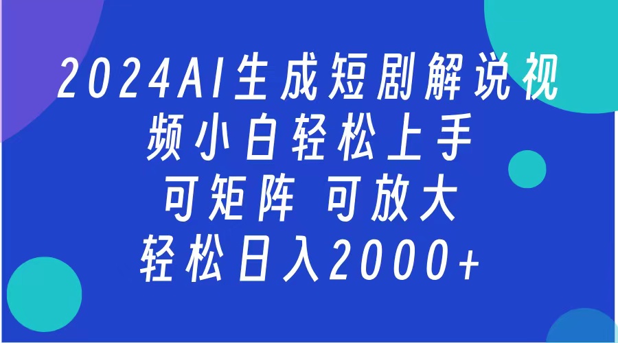 2024抖音扶持项目，短剧解说，轻松日入2000+，可矩阵，可放大小鳄启创-网创项目资源站-副业项目-创业项目-搞钱项目小鳄启创