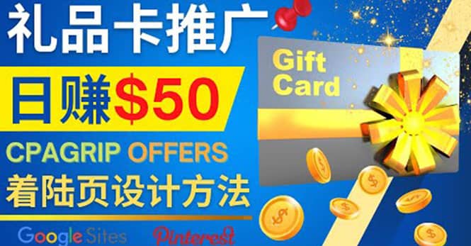 利用免费的Google Site设计高转化的着陆页，推广CPA日赚50美元小鳄启创-网创项目资源站-副业项目-创业项目-搞钱项目小鳄启创