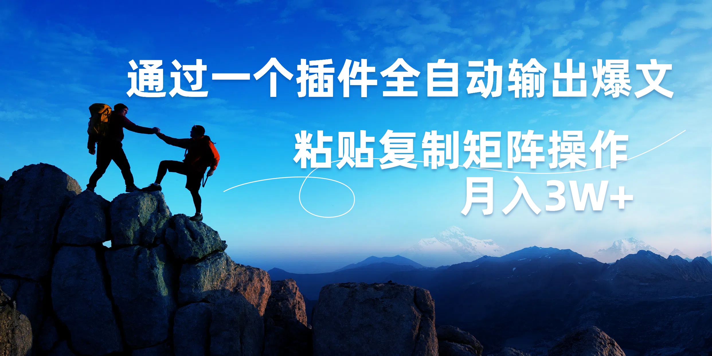 AI掘金2.0，通过一个插件全自动输出爆文，粘贴复制矩阵操作，月入3W+小鳄启创-网创项目资源站-副业项目-创业项目-搞钱项目小鳄启创