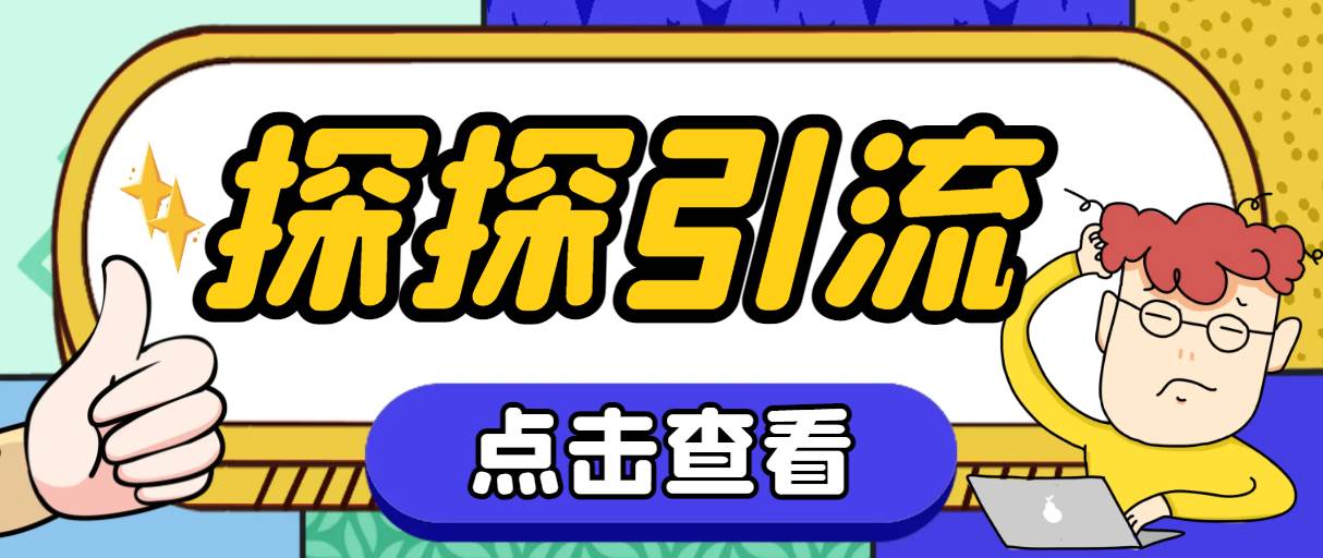 探探色粉引流必备神器多功能高效引流，解放双手全自动引流【引流脚本+使…小鳄启创-网创项目资源站-副业项目-创业项目-搞钱项目小鳄启创