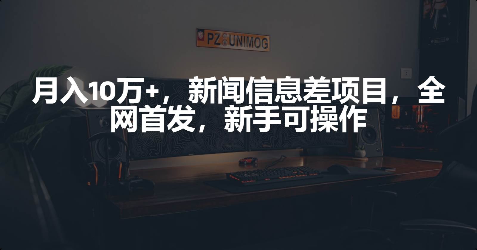 月入10万+，新闻信息差项目，新手可操作小鳄启创-网创项目资源站-副业项目-创业项目-搞钱项目小鳄启创