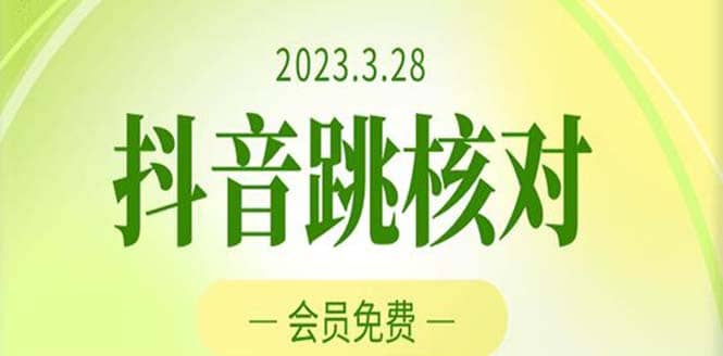 2023年3月28抖音跳核对 外面收费1000元的技术 会员自测 黑科技随时可能和谐小鳄启创-网创项目资源站-副业项目-创业项目-搞钱项目小鳄启创