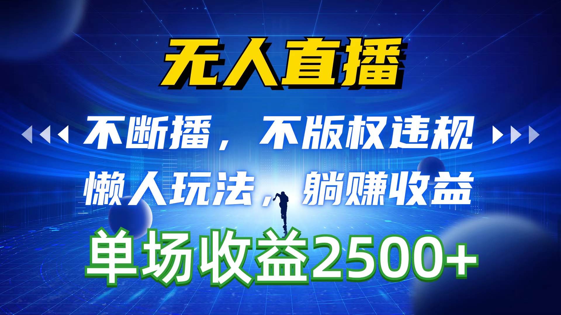 无人直播，不断播，不版权违规，懒人玩法，躺赚收益，一场直播收益2500+小鳄启创-网创项目资源站-副业项目-创业项目-搞钱项目小鳄启创