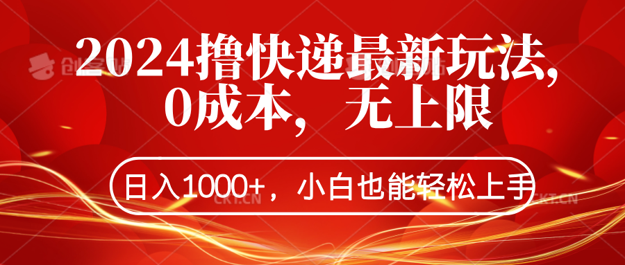2024撸快递最新玩法，0成本，无上限，日入1000+，小白也能轻松上手小鳄启创-网创项目资源站-副业项目-创业项目-搞钱项目小鳄启创