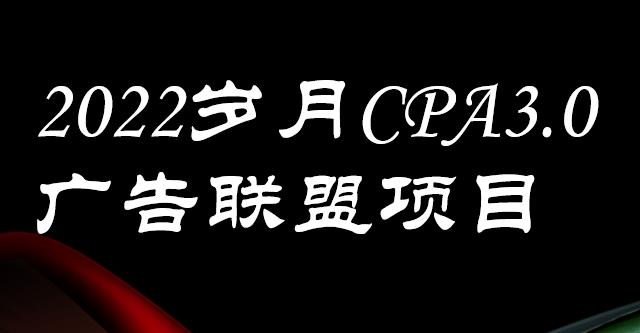 外面卖1280的岁月CPA-3.0广告联盟项目，日收入单机200+，放大操作，收益无上限小鳄启创-网创项目资源站-副业项目-创业项目-搞钱项目小鳄启创