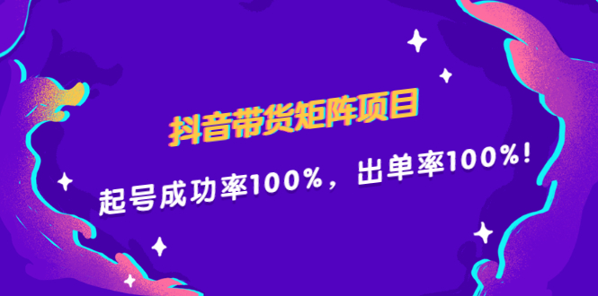 抖音带货矩阵项目，起号成功率100%，出单率100%！小鳄启创-网创项目资源站-副业项目-创业项目-搞钱项目小鳄启创