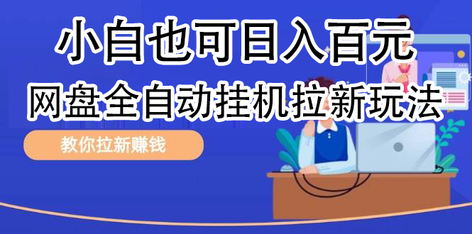全自动发布文章视频，网盘矩阵拉新玩法，小白也可轻松日入100小鳄启创-网创项目资源站-副业项目-创业项目-搞钱项目小鳄启创