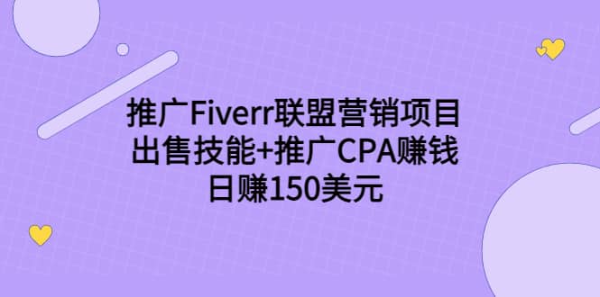 推广Fiverr联盟营销项目，出售技能+推广CPA赚钱：日赚150美元！小鳄启创-网创项目资源站-副业项目-创业项目-搞钱项目小鳄启创