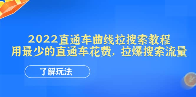 2022直通车曲线拉搜索教程：用最少的直通车花费，拉爆搜索流量小鳄启创-网创项目资源站-副业项目-创业项目-搞钱项目小鳄启创