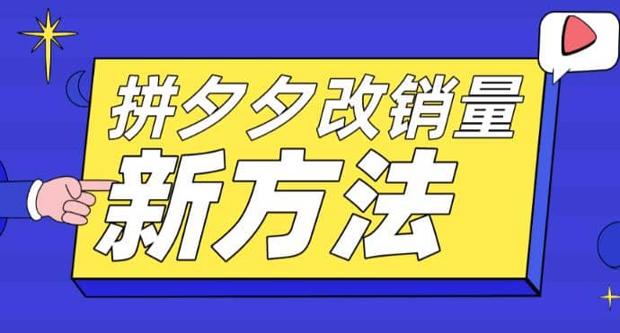 拼多多改销量新方法+卡高投产比操作方法+测图方法等小鳄启创-网创项目资源站-副业项目-创业项目-搞钱项目小鳄启创