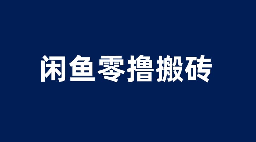 闲鱼零撸无脑搬砖，一天200＋无压力，当天操作收益即可上百小鳄启创-网创项目资源站-副业项目-创业项目-搞钱项目小鳄启创