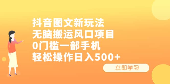 抖音图文新玩法，无脑搬运风口项目，0门槛一部手机轻松操作日入500+小鳄启创-网创项目资源站-副业项目-创业项目-搞钱项目小鳄启创
