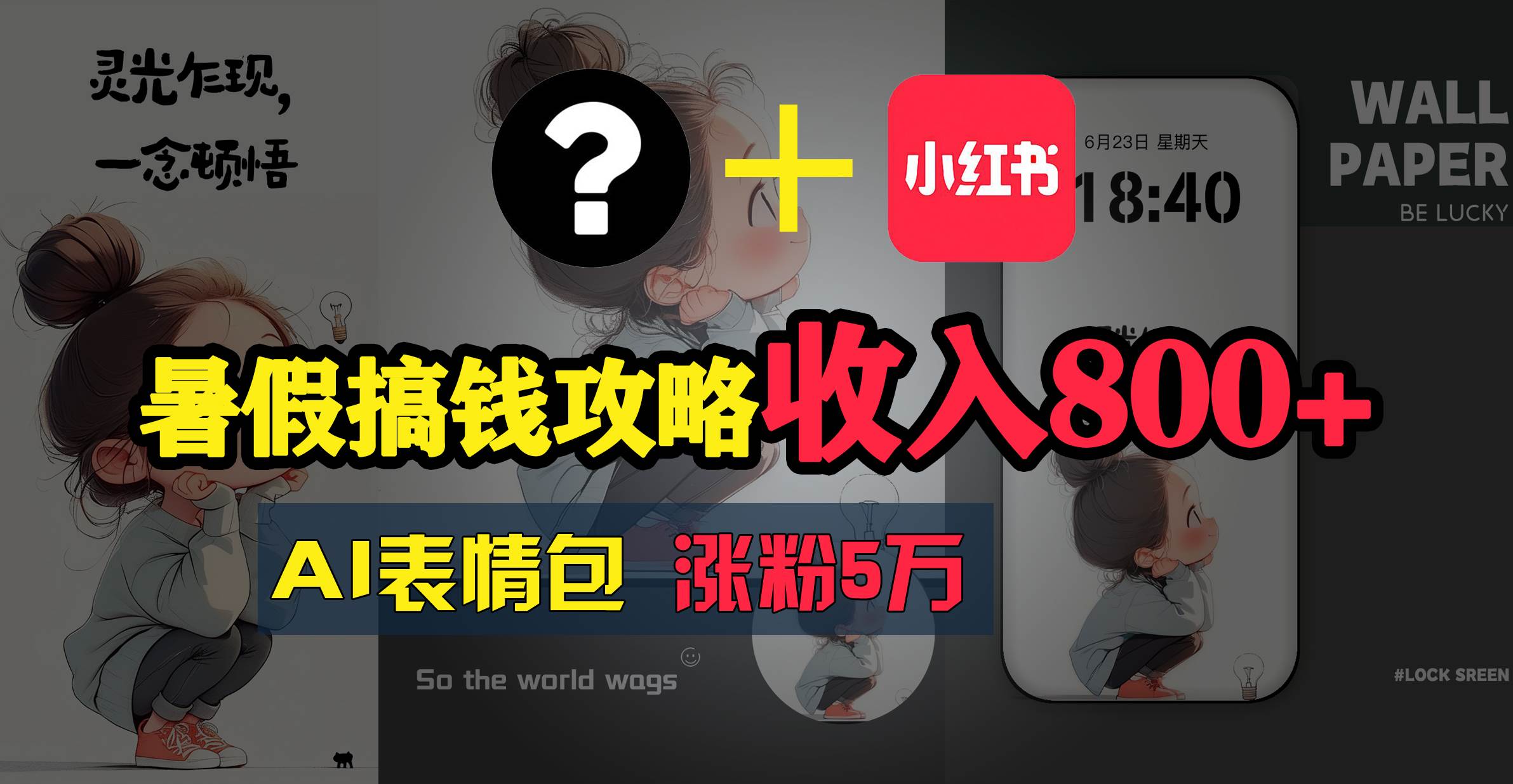 暑假搞钱攻略：AI表情包项目，操作简单收益高小鳄启创-网创项目资源站-副业项目-创业项目-搞钱项目小鳄启创