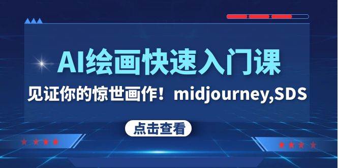AI绘画快速入门课！见证你的惊世画作！midjourney,SDS（26节视频课）小鳄启创-网创项目资源站-副业项目-创业项目-搞钱项目小鳄启创