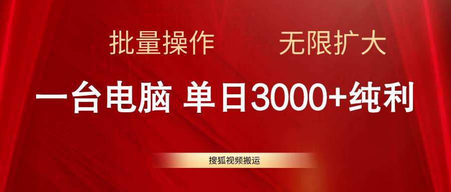 搜狐视频搬运，一台电脑单日3000+，批量操作，可无限扩大小鳄启创-网创项目资源站-副业项目-创业项目-搞钱项目小鳄启创