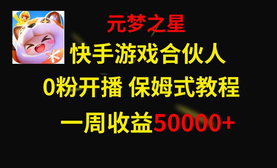 快手游戏新风口，元梦之星合伙人，一周收入50000+小鳄启创-网创项目资源站-副业项目-创业项目-搞钱项目小鳄启创