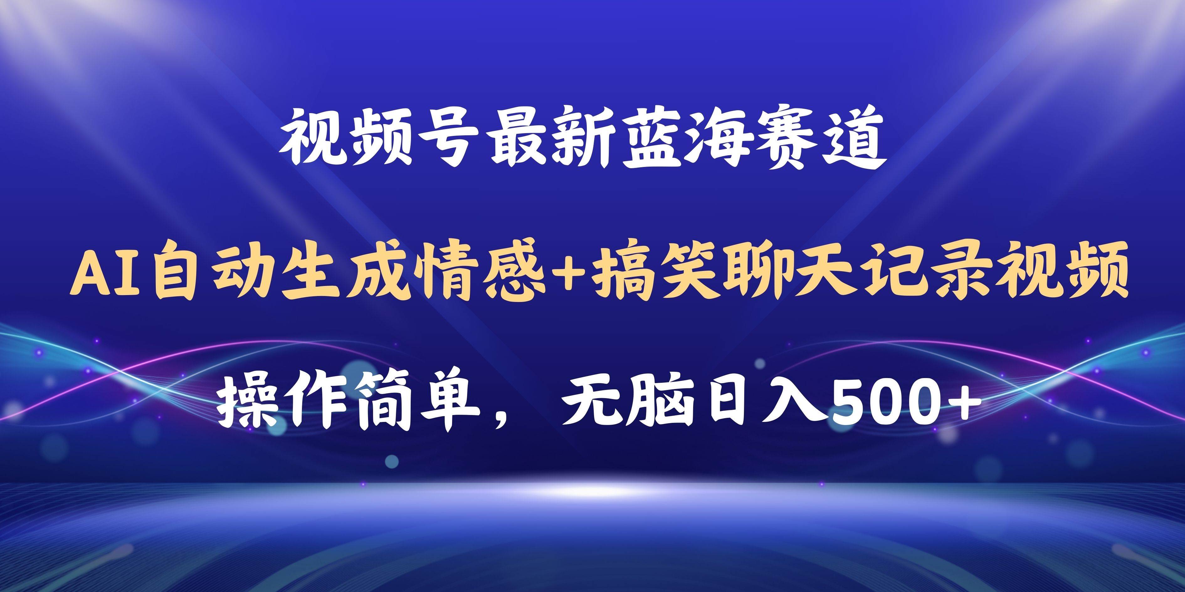 视频号AI自动生成情感搞笑聊天记录视频，操作简单，日入500+教程+软件小鳄启创-网创项目资源站-副业项目-创业项目-搞钱项目小鳄启创
