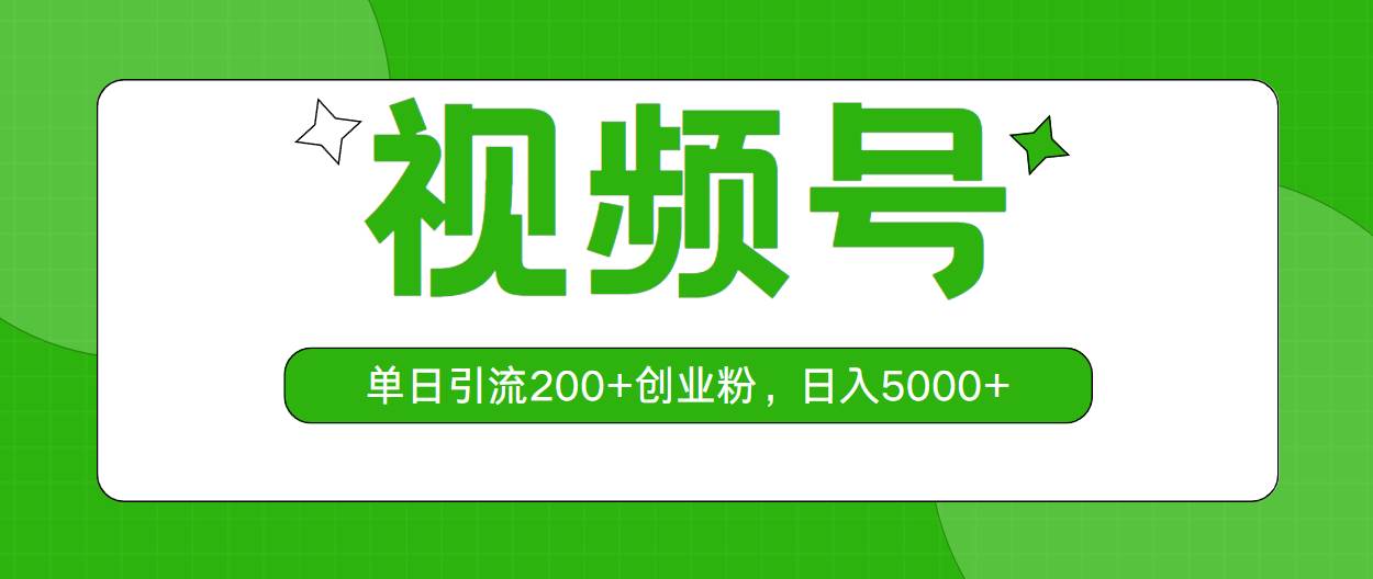 视频号，单日引流200+创业粉，日入5000+小鳄启创-网创项目资源站-副业项目-创业项目-搞钱项目小鳄启创