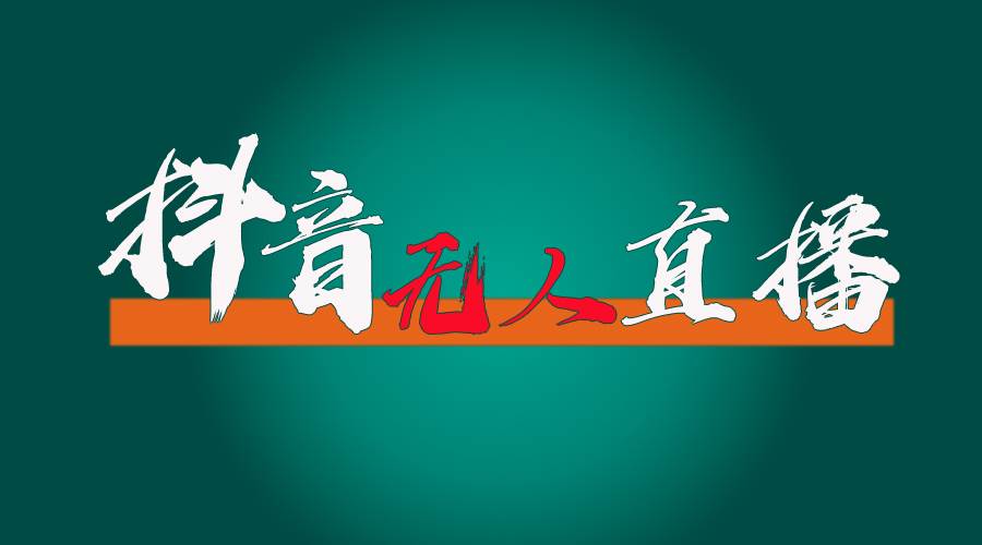 抖音无人直播带货全流程（含防封、不实名开播、0粉开播技术）小鳄启创-网创项目资源站-副业项目-创业项目-搞钱项目小鳄启创