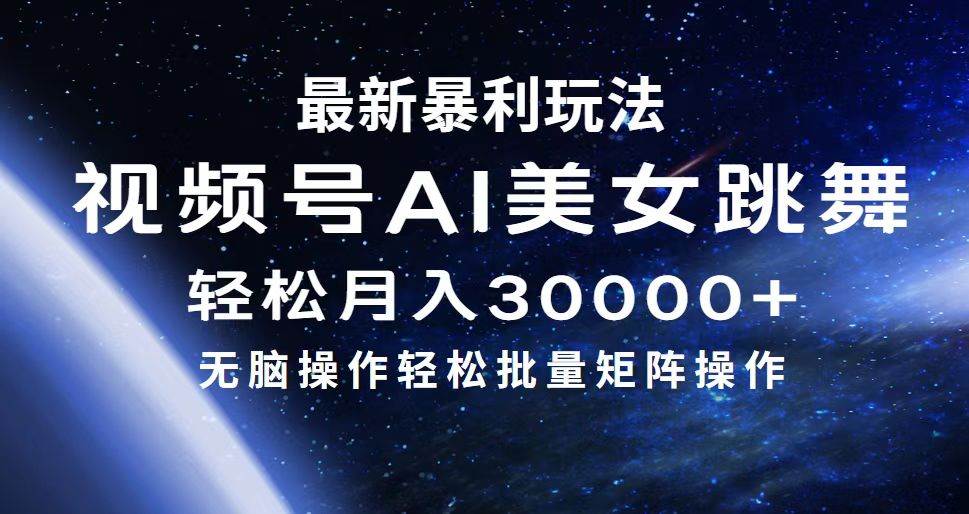最新暴利玩法视频号AI美女，简单矩阵轻松月入30000+小鳄启创-网创项目资源站-副业项目-创业项目-搞钱项目小鳄启创