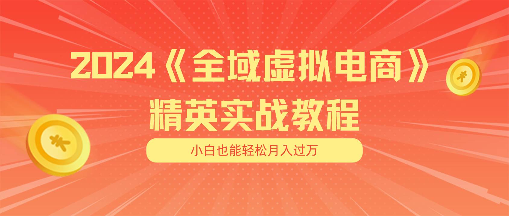 月入五位数 干就完了 适合小白的全域虚拟电商项目（无水印教程+交付手册）小鳄启创-网创项目资源站-副业项目-创业项目-搞钱项目小鳄启创