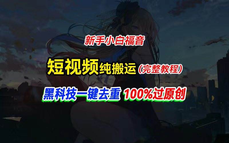 中视频计划纯搬运，黑科技一键去重过原创，新手小白福音，轻松日入大几百小鳄启创-网创项目资源站-副业项目-创业项目-搞钱项目小鳄启创