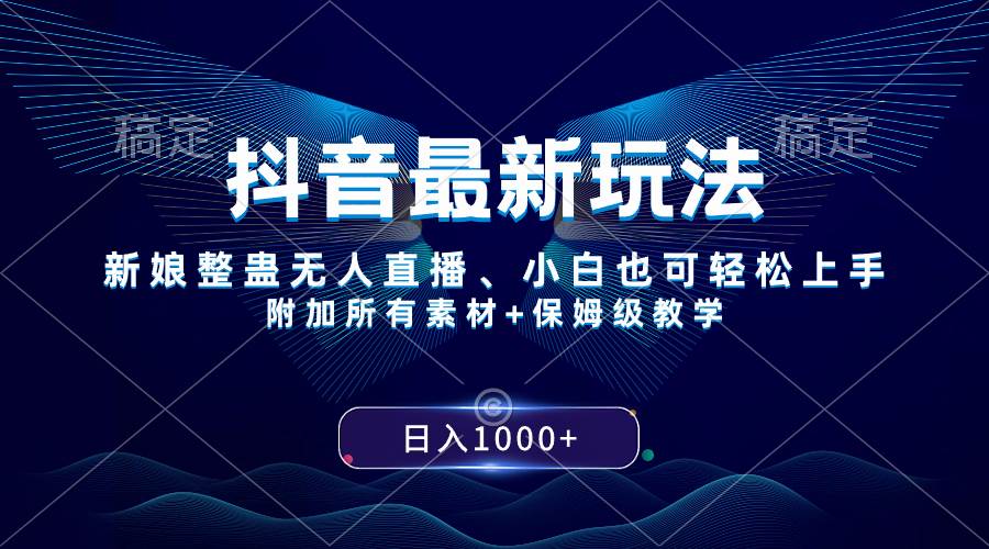 抖音最新玩法，新娘整蛊无人直播，小白也可轻松上手，日入1000+ 保姆级教学小鳄启创-网创项目资源站-副业项目-创业项目-搞钱项目小鳄启创