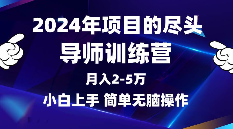 2024年做项目的尽头是导师训练营，互联网最牛逼的项目没有之一，月入3-5…小鳄启创-网创项目资源站-副业项目-创业项目-搞钱项目小鳄启创