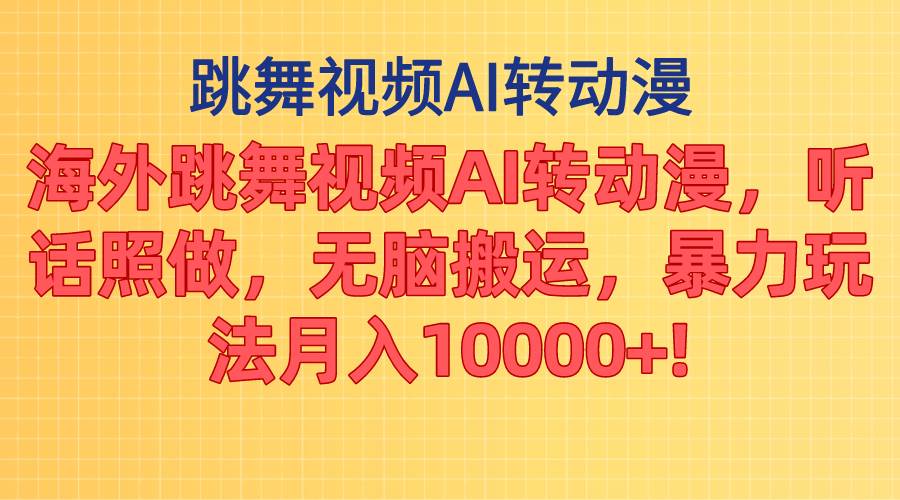 海外跳舞视频AI转动漫，听话照做，无脑搬运，暴力玩法 月入10000+小鳄启创-网创项目资源站-副业项目-创业项目-搞钱项目小鳄启创