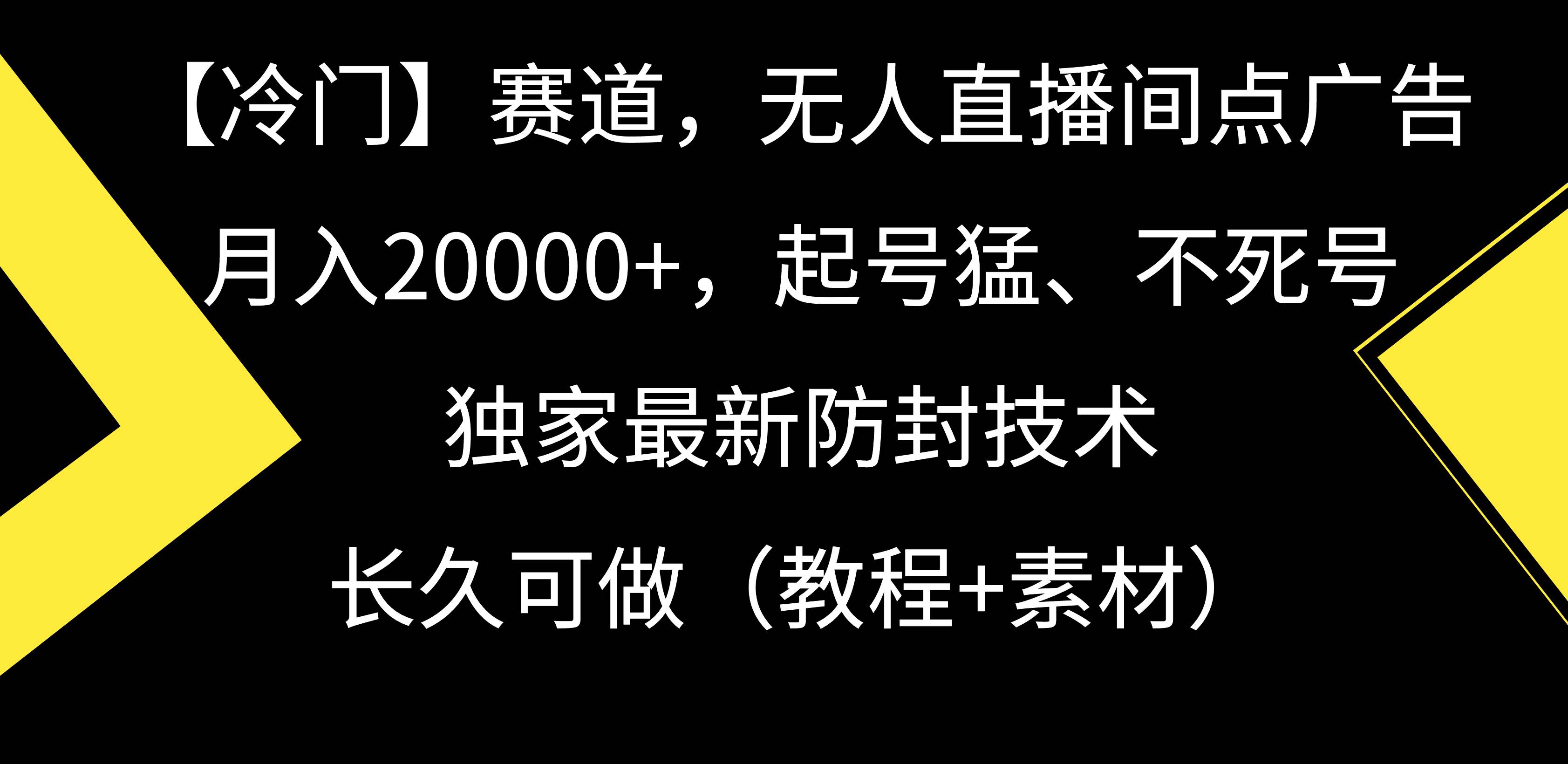 【冷门】赛道，无人直播间点广告，月入20000+，起号猛、不死号，独家最…小鳄启创-网创项目资源站-副业项目-创业项目-搞钱项目小鳄启创