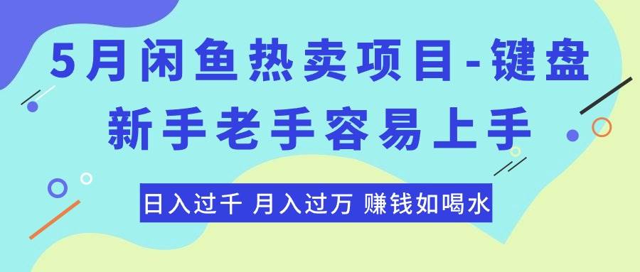 最新闲鱼热卖项目-键盘，新手老手容易上手，日入过千，月入过万，赚钱…小鳄启创-网创项目资源站-副业项目-创业项目-搞钱项目小鳄启创