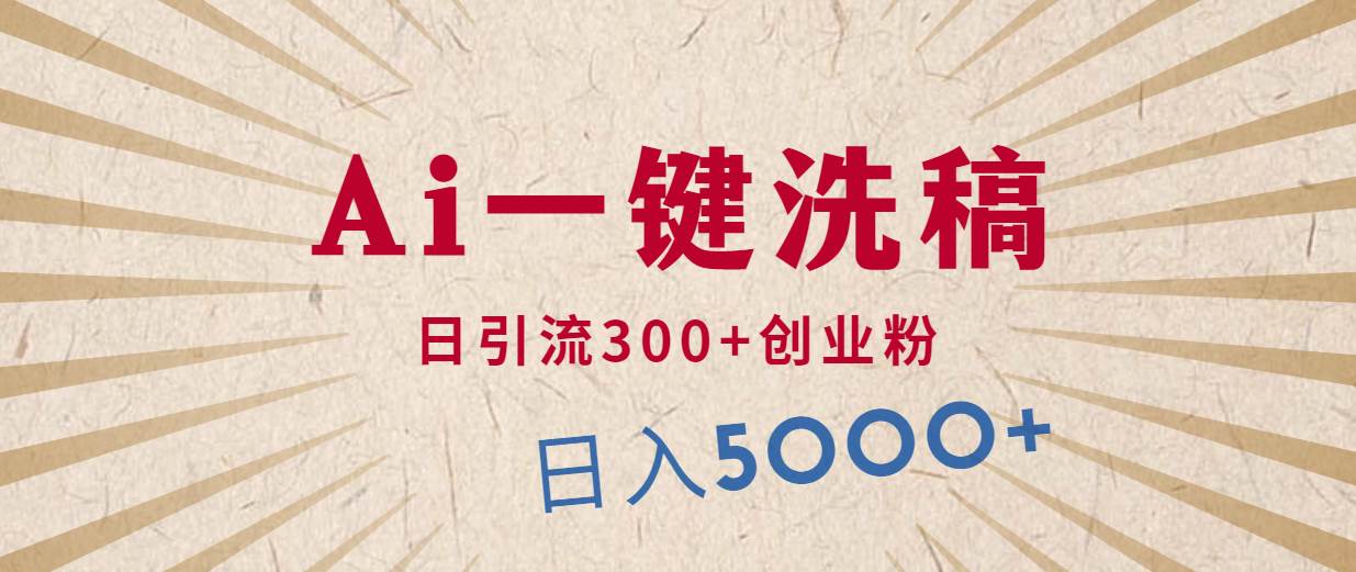 利用AI洗稿，发豪车视频，日引流300+创业粉，单日变现5000+的一个项目小鳄启创-网创项目资源站-副业项目-创业项目-搞钱项目小鳄启创