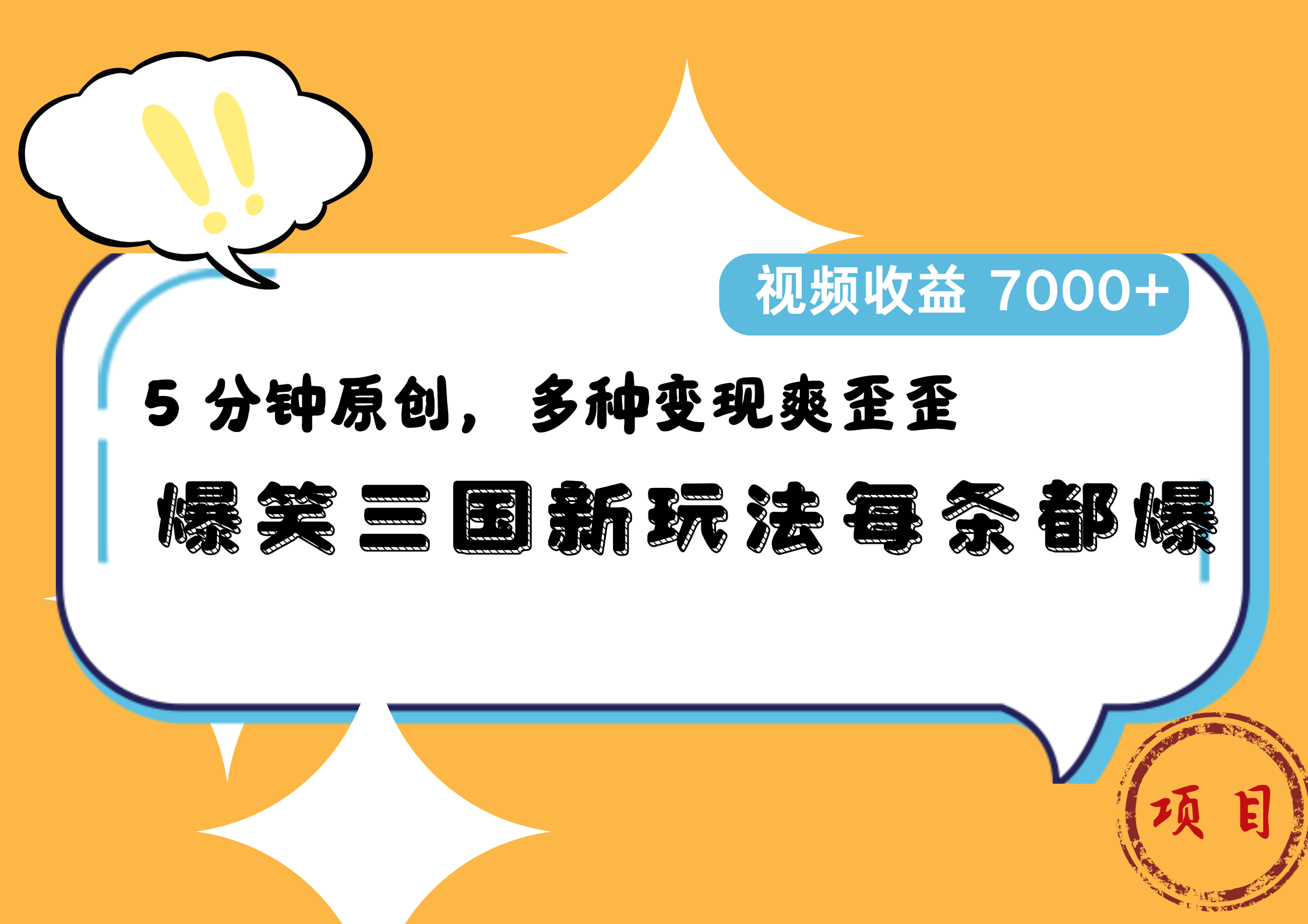 爆笑三国新玩法每条都爆，5 分钟原创，多种变现爽歪歪，视频收益 7000+小鳄启创-网创项目资源站-副业项目-创业项目-搞钱项目小鳄启创