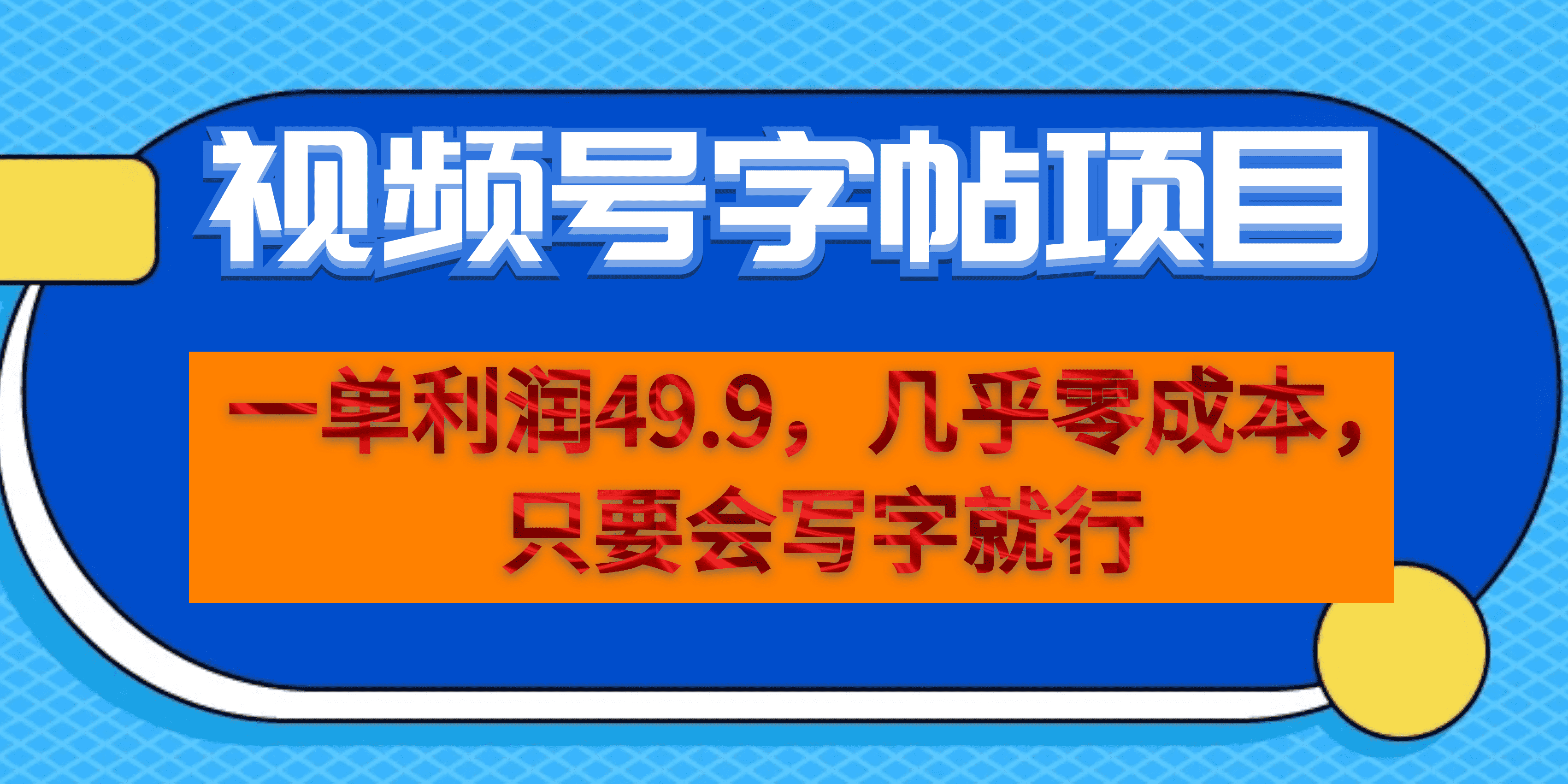 一单利润49.9，视频号字帖项目，几乎零成本，一部手机就能操作，只要会写字小鳄启创-网创项目资源站-副业项目-创业项目-搞钱项目小鳄启创