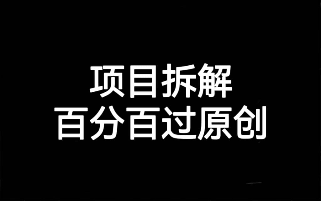 项目拆解百分百过原创，解决项目拆解赛道难过原创的问题小鳄启创-网创项目资源站-副业项目-创业项目-搞钱项目小鳄启创