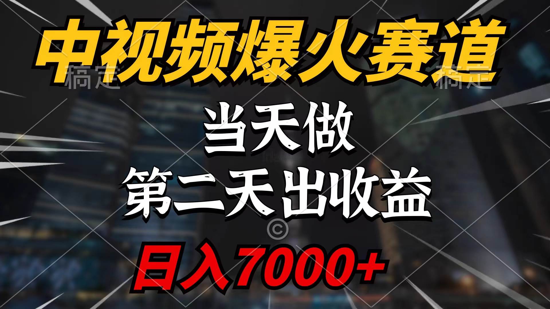 中视频计划爆火赛道，当天做，第二天见收益，轻松破百万播放，日入7000+小鳄启创-网创项目资源站-副业项目-创业项目-搞钱项目小鳄启创