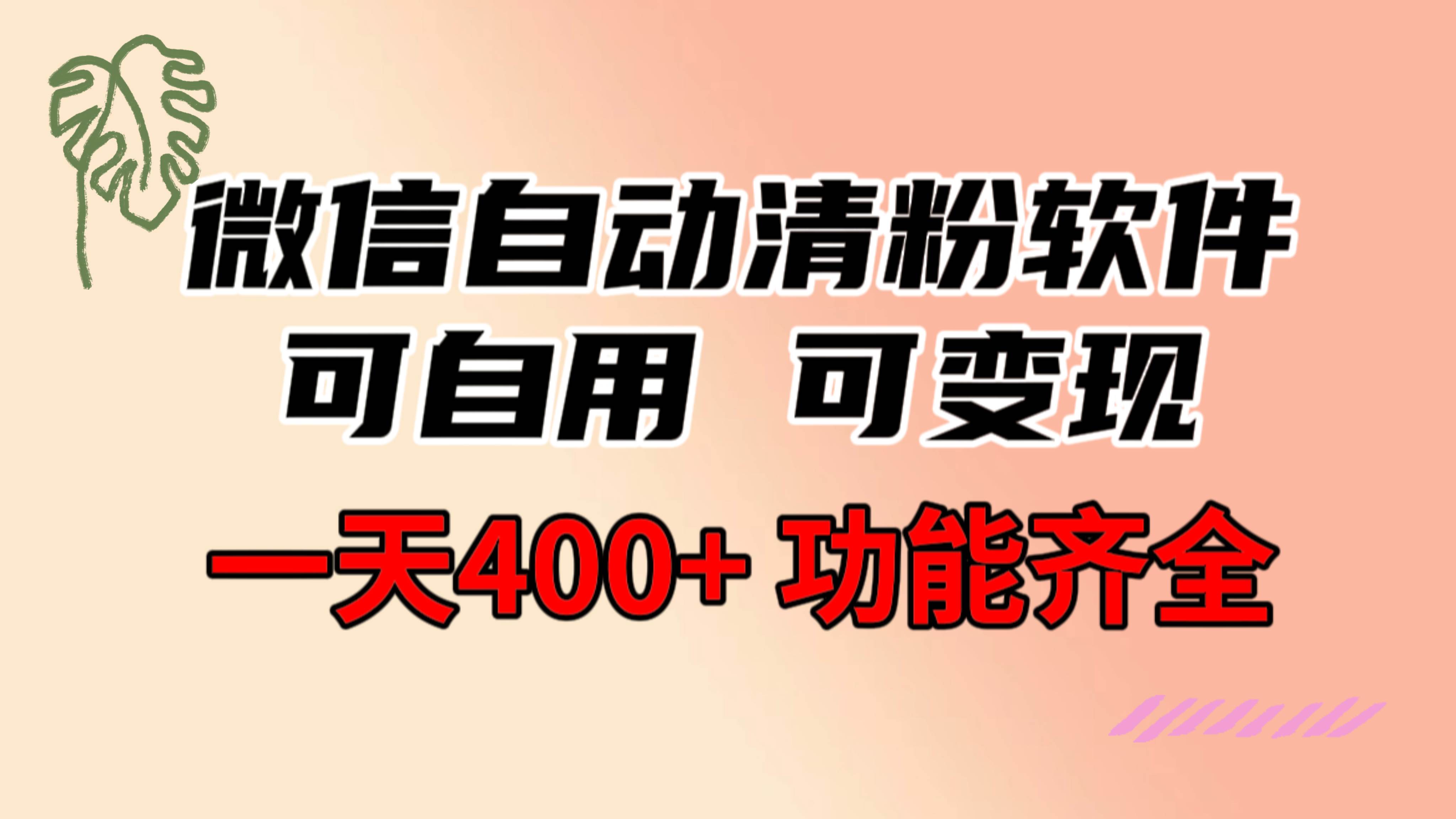 功能齐全的微信自动清粉软件，可自用可变现，一天400+，0成本免费分享小鳄启创-网创项目资源站-副业项目-创业项目-搞钱项目小鳄启创