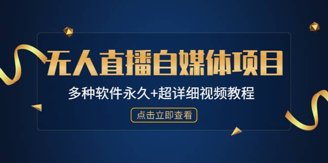 外面单个软件收费688的无人直播自媒体项目【多种软件永久+超详细视频教程】小鳄启创-网创项目资源站-副业项目-创业项目-搞钱项目小鳄启创