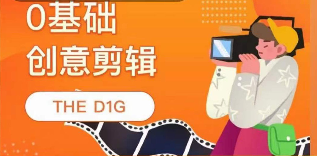 THE D1G零基础创意剪辑课，第一馆创意剪辑实操课-49节完整版小鳄启创-网创项目资源站-副业项目-创业项目-搞钱项目小鳄启创
