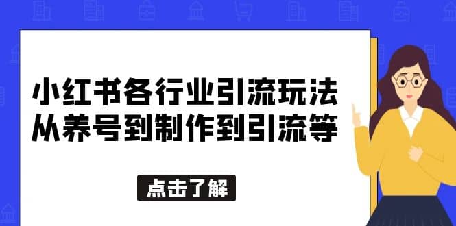 小红书各行业引流玩法，从养号到制作到引流等，一条龙分享给你小鳄启创-网创项目资源站-副业项目-创业项目-搞钱项目小鳄启创