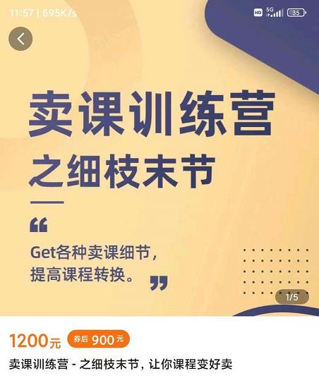 抖校长田源-卖课训练营之细枝末节，Get各种卖课细节，提高课程转换小鳄启创-网创项目资源站-副业项目-创业项目-搞钱项目小鳄启创
