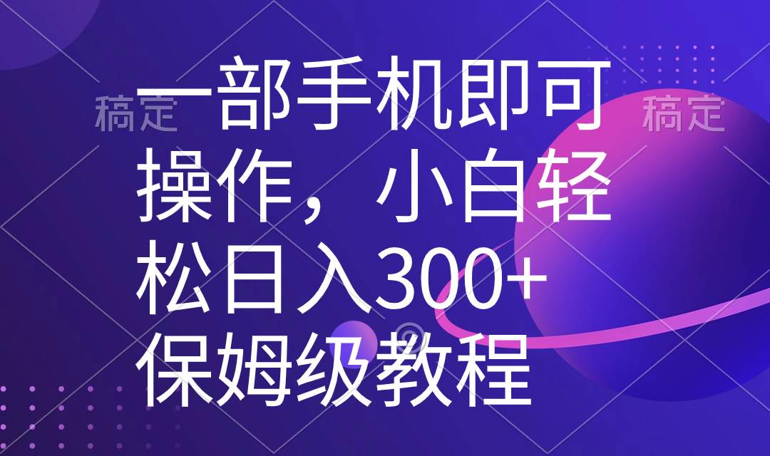 一部手机即可操作，小白轻松上手日入300+保姆级教程，五分钟一个原创视频小鳄启创-网创项目资源站-副业项目-创业项目-搞钱项目小鳄启创
