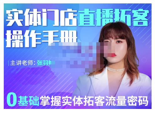 2022实体门店直播拓客操作手册，0基础掌握实体拓客流量密码小鳄启创-网创项目资源站-副业项目-创业项目-搞钱项目小鳄启创